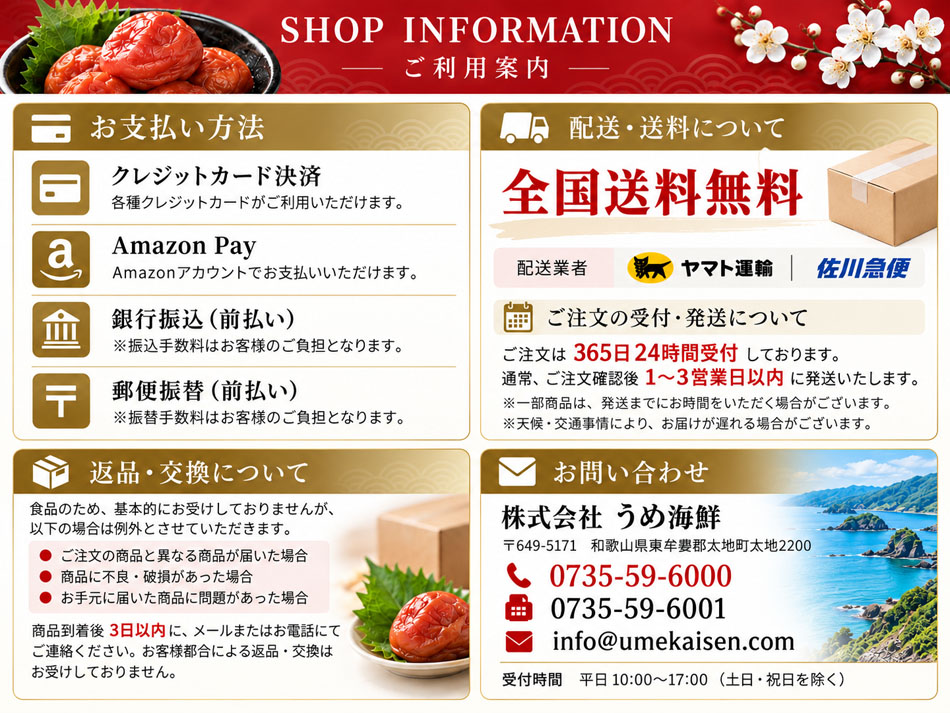 うめ海鮮 ご利用案内・お支払い方法・全国送料無料・返品交換・お問い合わせ
