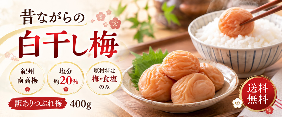 昔ながらの白干し梅 紀州南高梅 塩分約20％ 訳ありつぶれ梅400g
