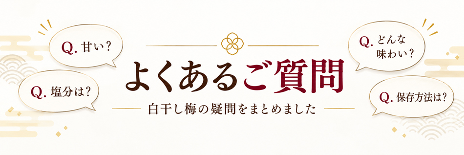 白干し梅のよくあるご質問
