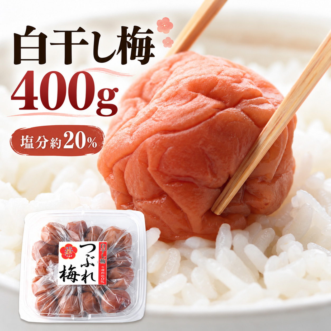 白干し梅400g入りの商品規格案内