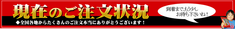 現在のうめ海鮮の注文状況