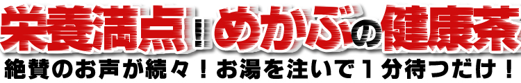 めかぶ茶ランキング上位独占の通販人気商品です。