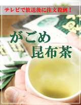 人気のお茶シリーズの新商品がごめ昆布茶