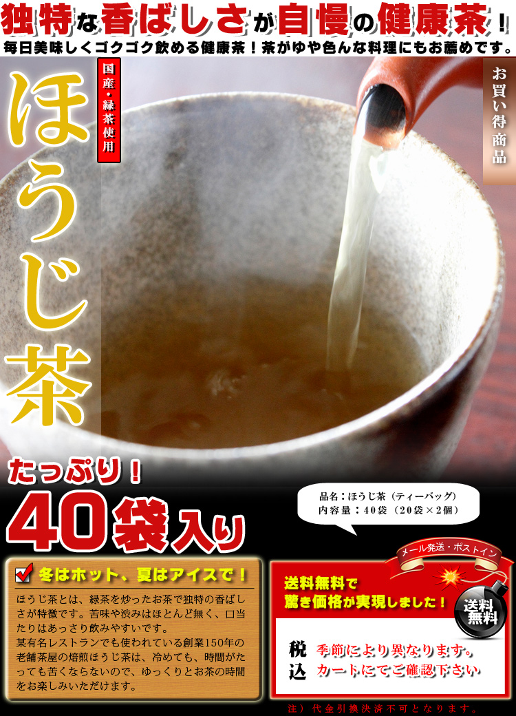 ほうじ茶 ティーバッグ 40袋