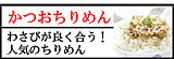 かつおちりめん