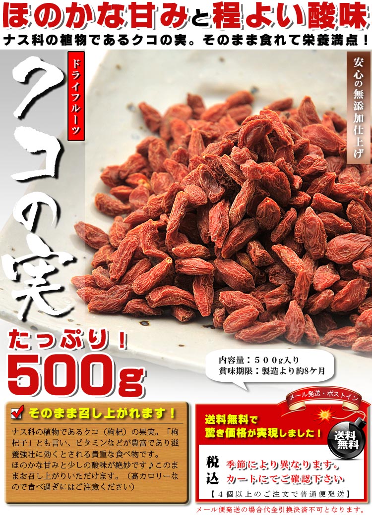 クコの実はナス科の植物で、中国では古くから薬膳料理などに用いられるほど栄養価の高い果実