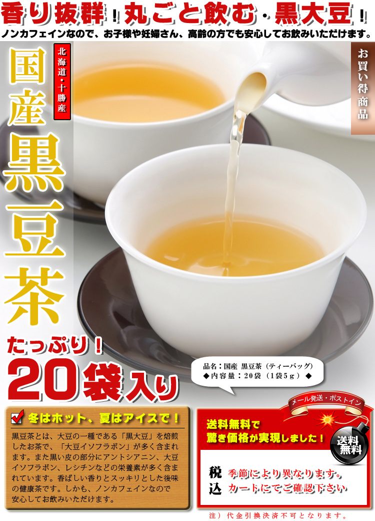 国産 黒豆茶 ティーバッグ 20袋