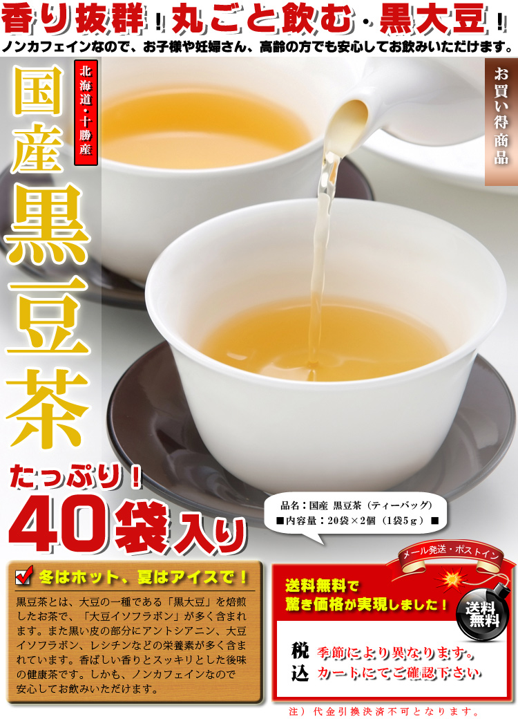 国産 黒豆茶 ティーバッグ 40袋