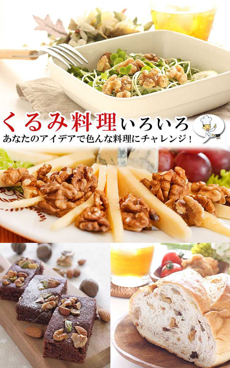 通販で人気のクルミです