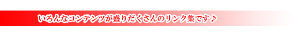 お薦めのリンクコーナー