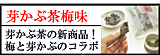 芽かぶ茶梅味
