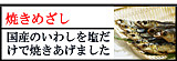 焼きめざし