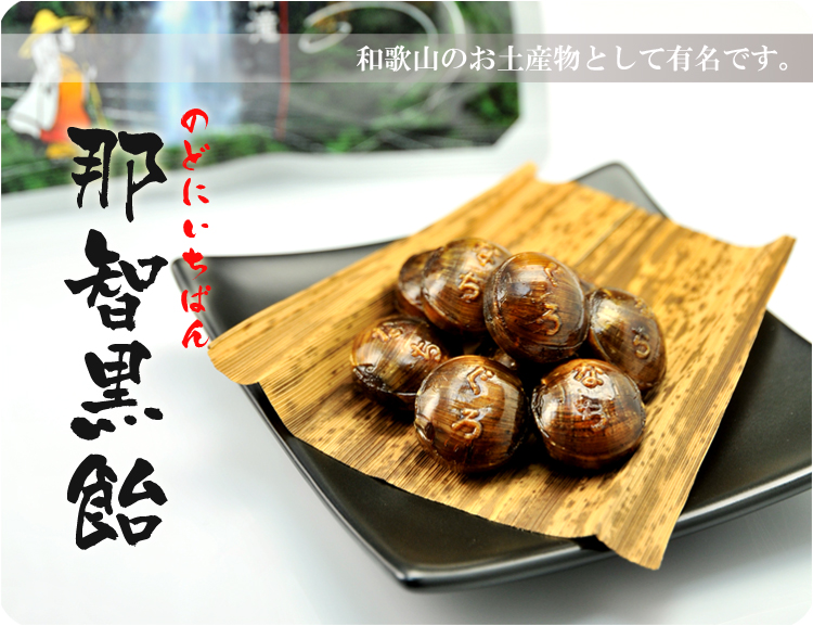 通販でも人気の那智黒飴をお取り寄せ うめ海鮮