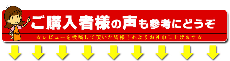 ご購入者様の声