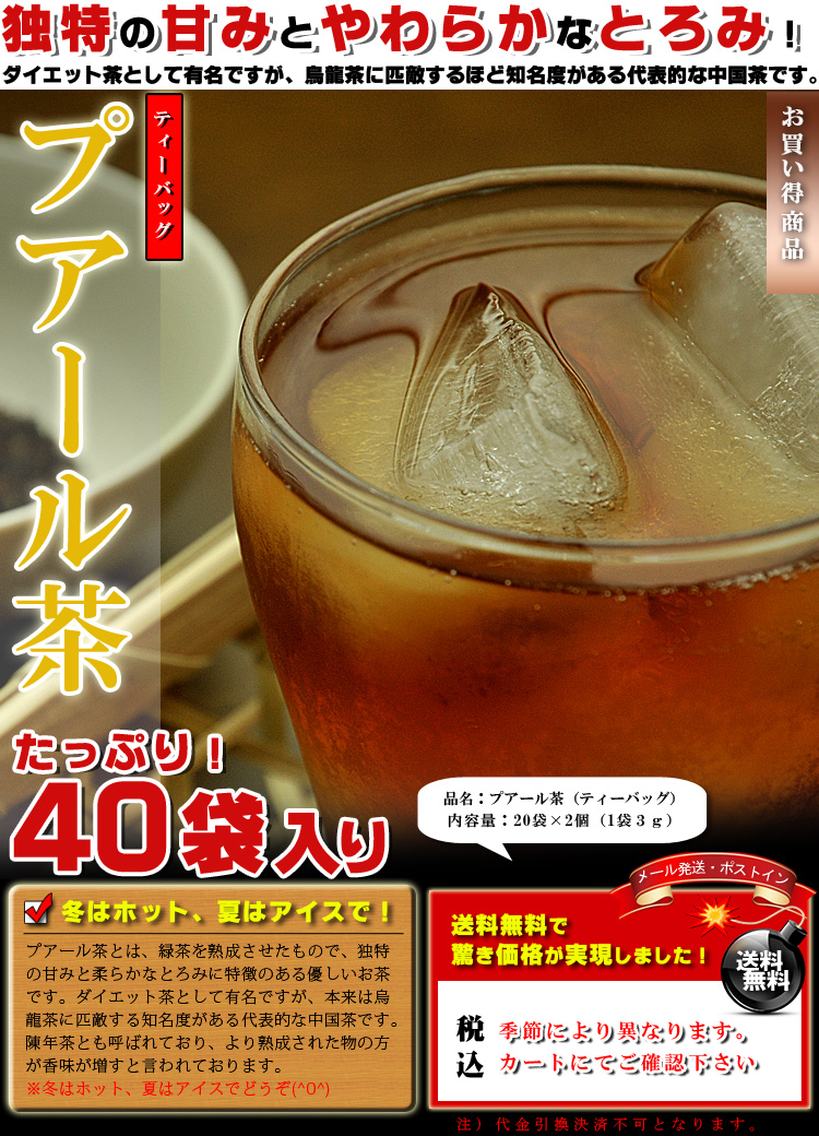 プアール茶 ティーバッグ 40袋