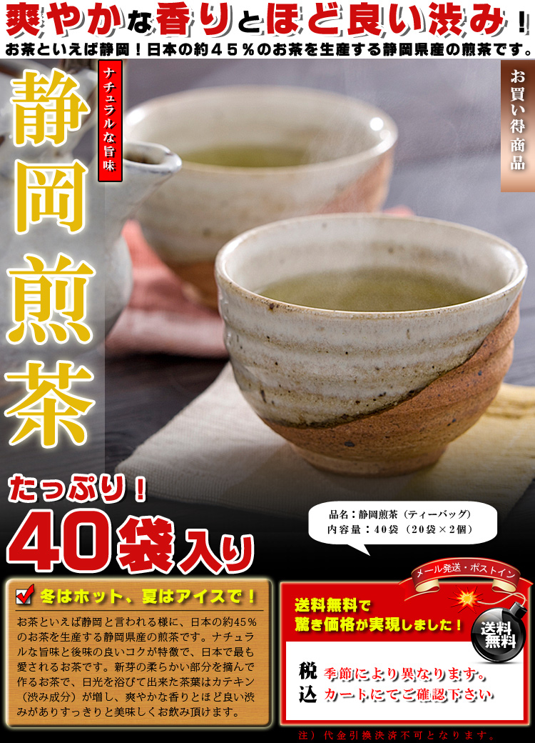 煎茶 ティーバッグ 40袋