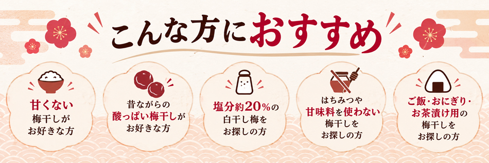 白干し梅はこんな方におすすめ