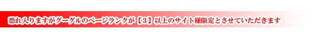 ページランク3以上