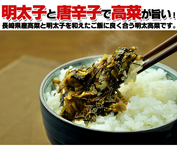 通販で人気の高菜の油炒めめんたい風味です