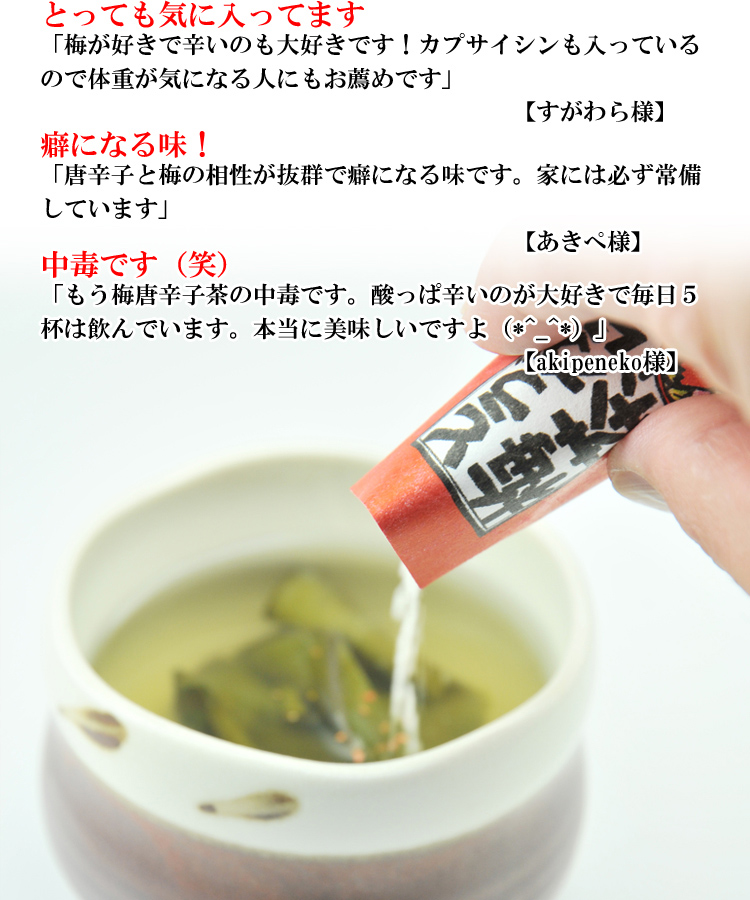 話題のカプサイシンがたっぷり含まれた唐辛子入りのちょっと変わったお茶。