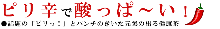 通販で人気のとうがらし梅茶　送料無料