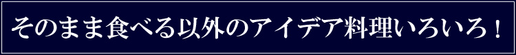 とても簡単に美味しい芽かぶ茶が出来上がるのも通販で人気のわけです。