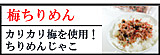 梅ちりめん